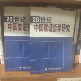 20 世纪中国实证哲学研究【一版一印】未翻阅库存书