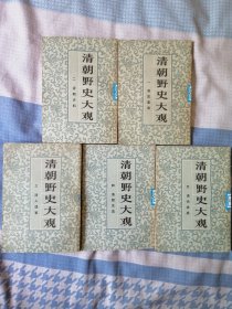 清朝野史大观（全五册）