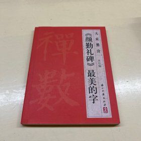 大家墨宝：《颜勤礼碑》最美的字