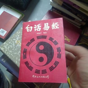 白话易经