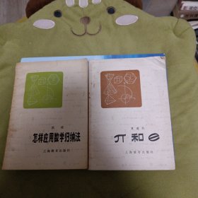 怎样应用数学归纳法、丌和e