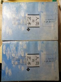 人类的艺术（上下册锁线本，美/房龙 著，衣成信 译）中国和平出版社 1996年10月1版1印，833页（包括多幅插图）。