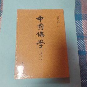 中国佛学（总第41期）