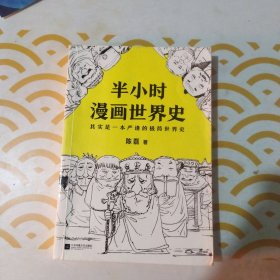 半小时漫画世界史