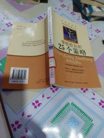 学习校长的25个策略