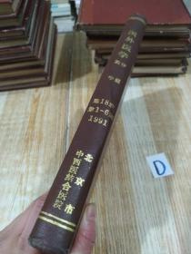 国外医学药学分册 18卷1-6 1991