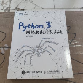 Python 3网络爬虫开发实战