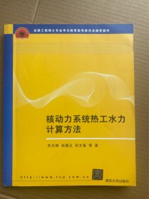 全国工程硕士专业学位教育指导委员会推荐教材：核动力系统热工水力计算方  16开正版品佳