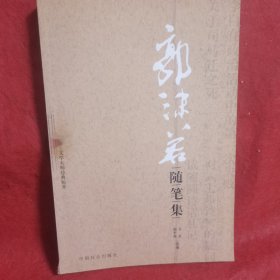 郭沫若随笔集（文学大师经典短萃）