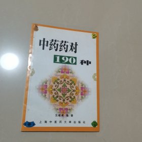 中药药对190种