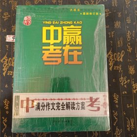 赢在中考：中考满分作文完全解读方案（提分版）