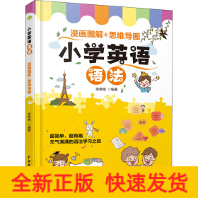 小学英语语法 漫画图解+思维导图