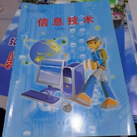 信息技術(shù)八年級上冊--
