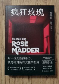 【翻译家签名系列】何雨珈 亲笔签名：《疯狂玫瑰》当代惊悚小说之王--斯蒂芬.金 最新作品