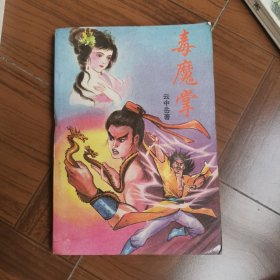 毒魔掌