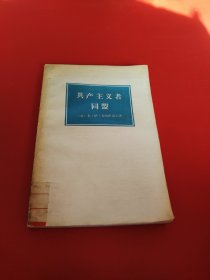 共产主义者同盟（看图拍）