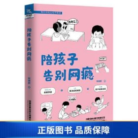 【正版新书】陪孩子告别网瘾9787113290146