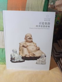 嘉德2020年嘉德四季百瓷集韵——四季瓷器夜场，嘉德57期嘉德