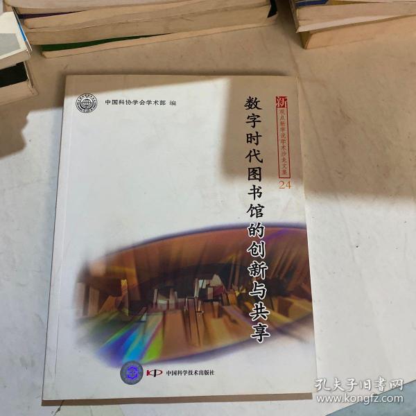 新观点新学说学术沙龙(24)--数字时代图书馆的创新与共享