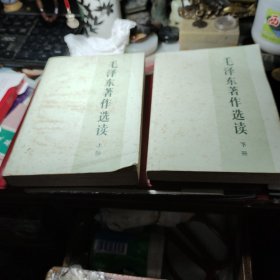 毛泽东著作选读     上下二册     作者:  毛泽东 出版社:  人民出版社   1986年1版1印！
