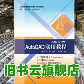 autocad實(shí)用教程 劉德成 李慧 北京郵電大學(xué)出版社 9787563530342