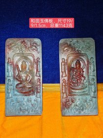 和田玉佛板一对，包浆醇厚自然完美，沁色自然完美_