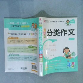 小学生分类作文4年级 张艳燕 编 安徽师范大学出版社