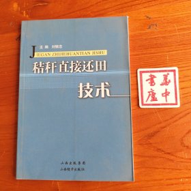 秸桿直接還田技術