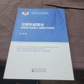 习惯形成理论与新生代农民工消费行为研究