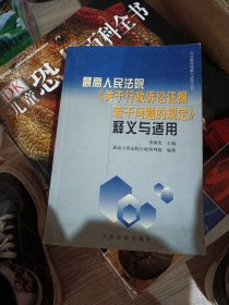 最高人民法院《关于行政诉讼证据若干问题的规定》释义与适用