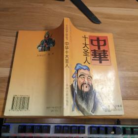 T   千古風流人物叢書：中華十大圣人  （作者簽贈本）