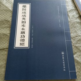 药师经