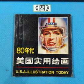 80年代美国实用绘画 88年一版一印