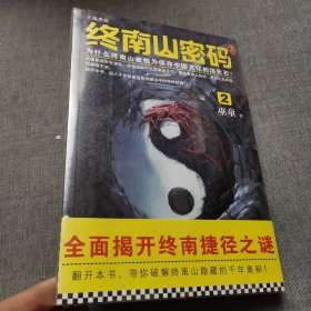 终南山密码2（为什么终南山被视为保存中国文化的活化石？作者巫童新作！)（读客知识小说文库）