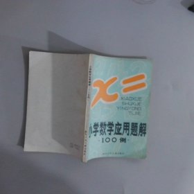 小學(xué)數(shù)學(xué)應(yīng)用題解100例