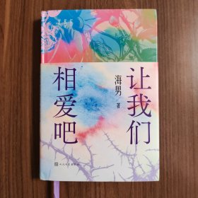 让我们相爱吧