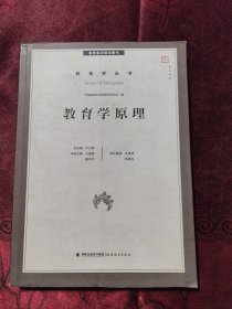 梦山书系·教育学丛书：教育学原理（国家重点规划图书）