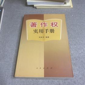 著作权实用手册