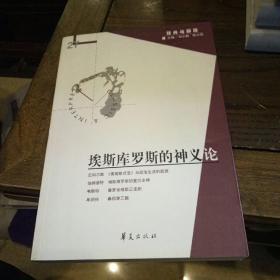 埃斯库罗斯的神义论：经典与解释辑刊27