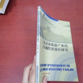 北京市旅游产业的区域经济效应研究【张佰瑞 签赠本 实物拍摄】