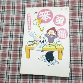 笨蛋猫 (猫短篇漫画集 )