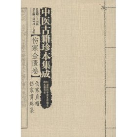 中医古籍珍本集成【伤寒金匮卷】 伤寒直格 伤寒贯珠集