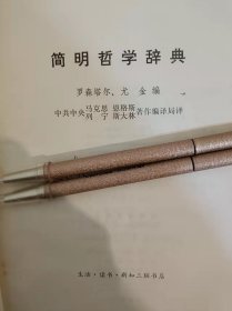 简明哲学辞典