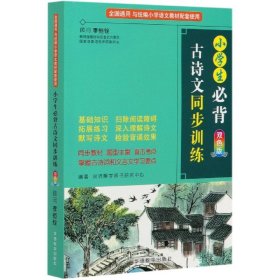 小学生必背古诗文同步训练双色版涵盖部编版小学教材要求必背古诗词129首