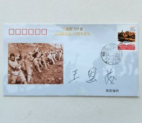 开颜斋馆藏：开国中将王恩茂签名封