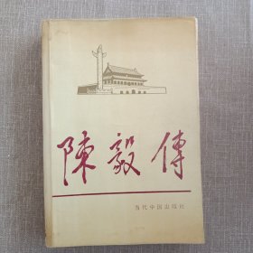 陈毅传