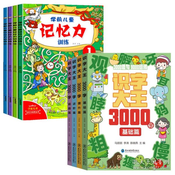 保正版！识字大王3000字+学前儿童记忆力训练  共8册9787577101606东北师范大学出版社等马丽丽,李涛,陈晓艳 编等