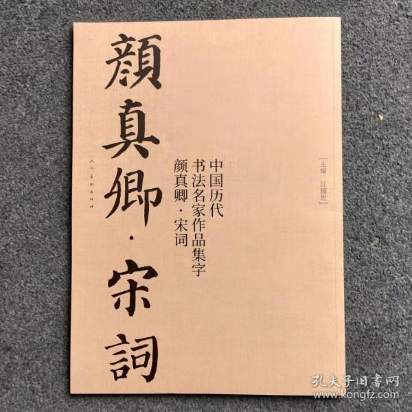 中国历代书法名家作品集字 颜真卿宋词