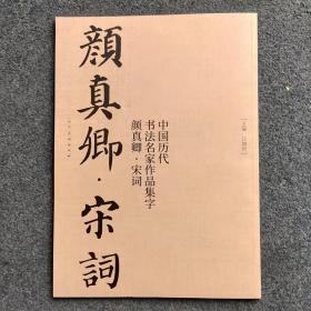 中国历代书法名家作品集字 颜真卿宋词