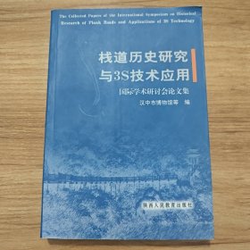 栈道历史研究与3S技术应用国际学术研讨会论文集